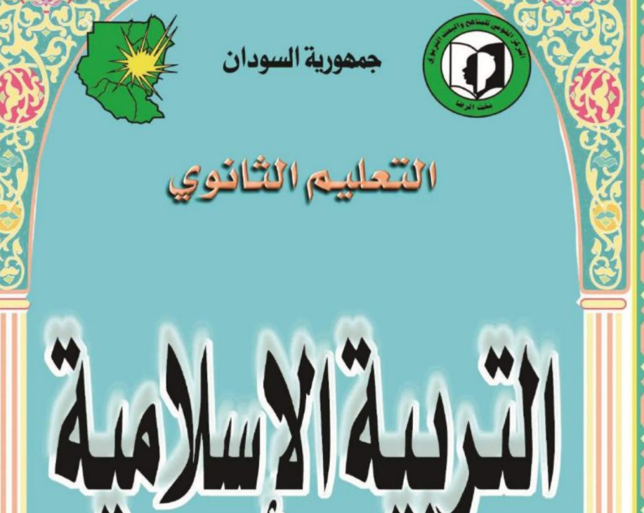 كتاب التربية الاسلامية الصف الثالث الثانوي السودان 2025 pdf