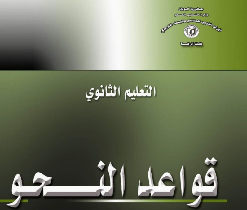 كتاب قواعد النحو الصف الثالث الثانوي السودان 2025 pdf