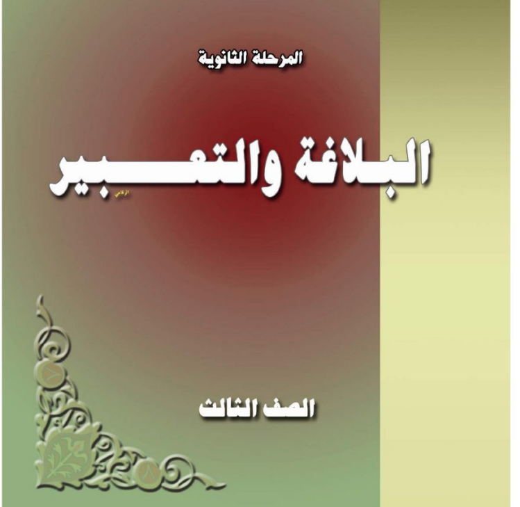 كتاب البلاغة والتعبير الصف الثالث الثانوي السودان pdf 2025