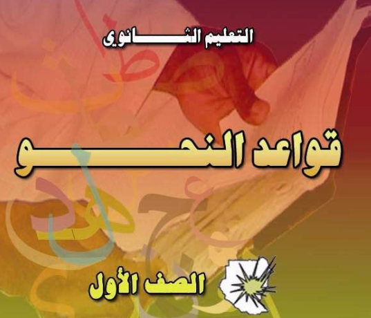 كتاب قواعد النحو الصف الاول الثانوي السودان 2025 pdf