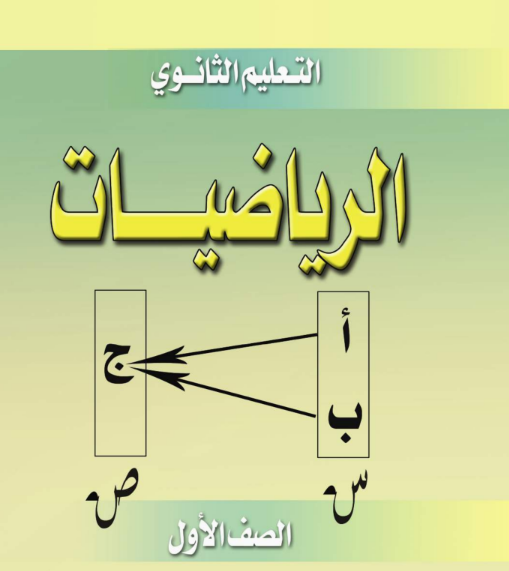 كتاب الرياضيات الصف الاول الثانوي السودان pdf 2025