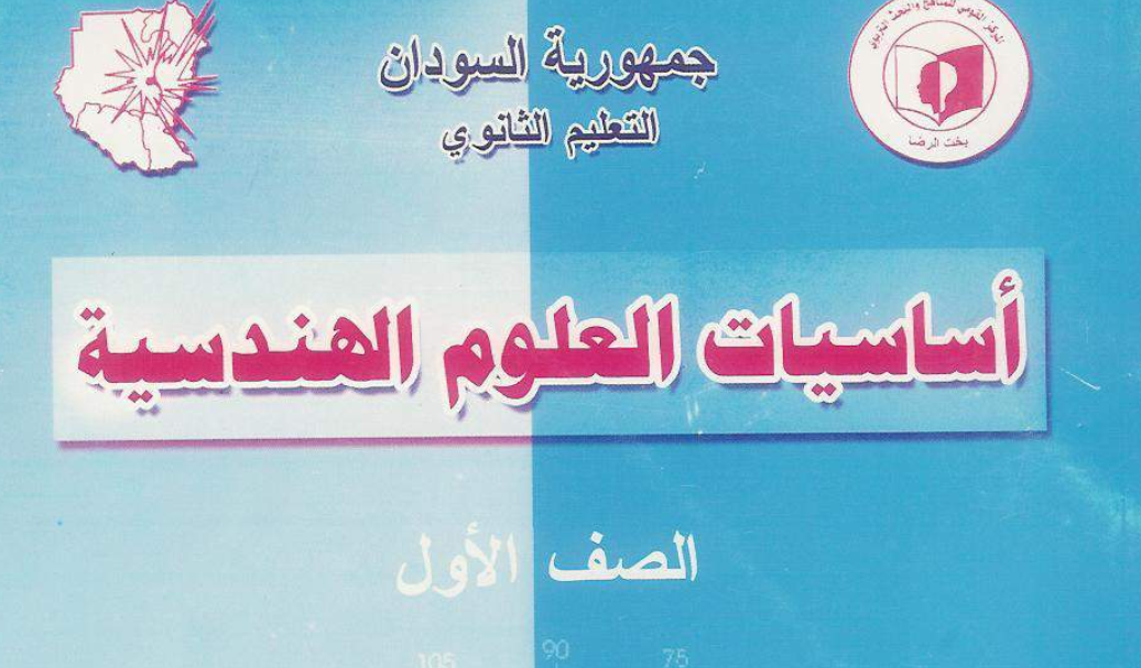 كتاب العلوم الهندسية الصف الاول الثانوي السودان 2025 pdf