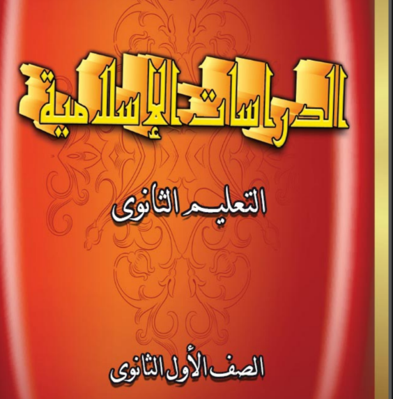 كتاب الدراسات الاسلامية الصف الاول الثانوي السودان 2025 pdf