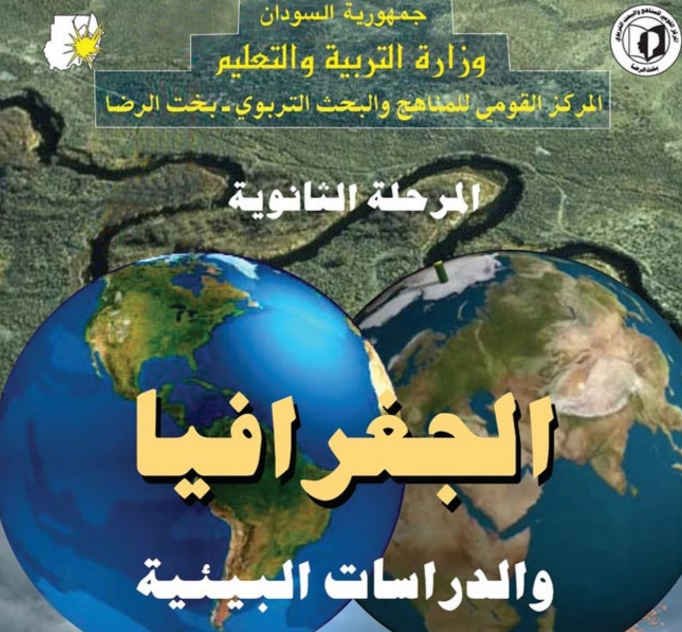 كتاب الجغرافيا الصف الاول الثانوي السودان pdf 2025