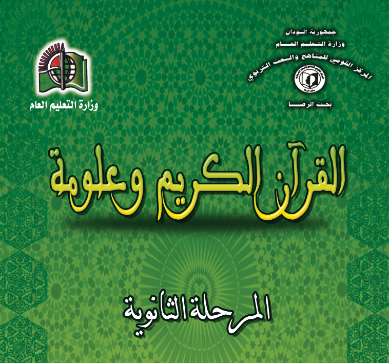 كتاب القران الكريم وعلومة الصف الاول الثانوي السودان 2025 pdf