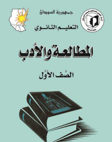 كتاب المطالعة والادب الصف الاول الثانوي السودان 2025 pdf